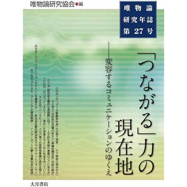 【状態良好】唯物論研究年誌17巻セット　青木書店　唯物論研究協会編 ケアと資本主義（唯物論研究年誌 第29号） | 唯物論研究協会 |本