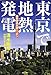 東京で地熱発電 (地熱資源大国ニッポン)