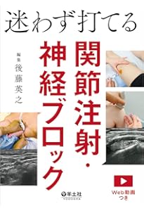 手術のための神経ブロック ビジュアル基本手技〜麻酔科医が知りたい