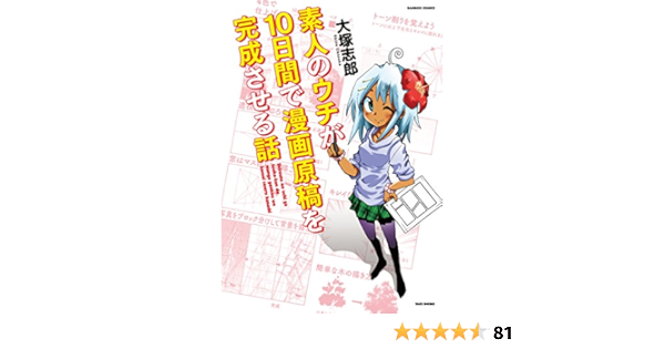 素人のウチが10日間で漫画原稿を完成させる話 バンブーコミックス 大塚 志郎 本 通販 Amazon
