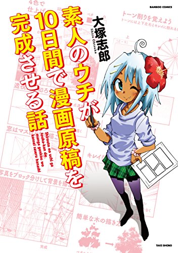 素人のウチが10日間で漫画原稿を完成させる話 (バンブーコミックス)