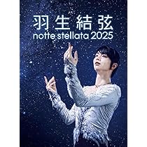 Amazon.co.jp: 羽生結弦 notte stellata 2025 [DVD] : 羽生結弦, 野村