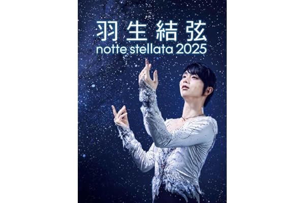 羽生結弦 notte stellata 2025 [Blu-ray]