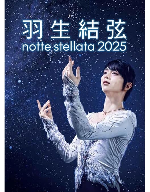 Amazon.co.jp: 羽生結弦 「notte stellata」DVD : 羽生結弦: DVD