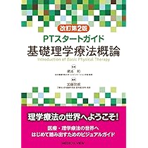 PTスタートガイド 基礎理学療法概論−改訂第2版 | 網本 和, 加藤