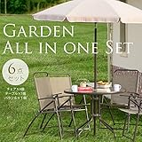 ガーデン　オールインワンセット　チェア4個　テーブル1個　パラソル１個