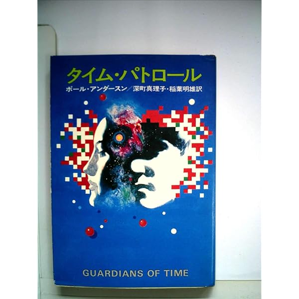 百万年の船 1 (ハヤカワ文庫 SF ア 2-4) | ポール アンダースン