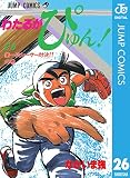 わたるがぴゅん！ 26 (ジャンプコミックスDIGITAL)