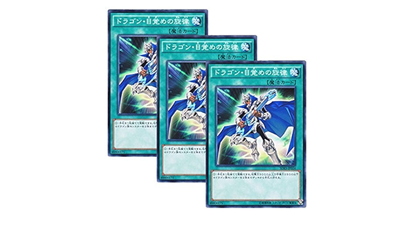 Amazon 3枚セット 遊戯王 日本語版 Sdks Jp024 The Melody Of Awakening Dragon ドラゴン 目覚めの旋律 ノーマル トレカ 通販