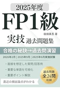 2025-2026年版 合格テキストFP技能士1級実技対策厳選問題集【実技試験