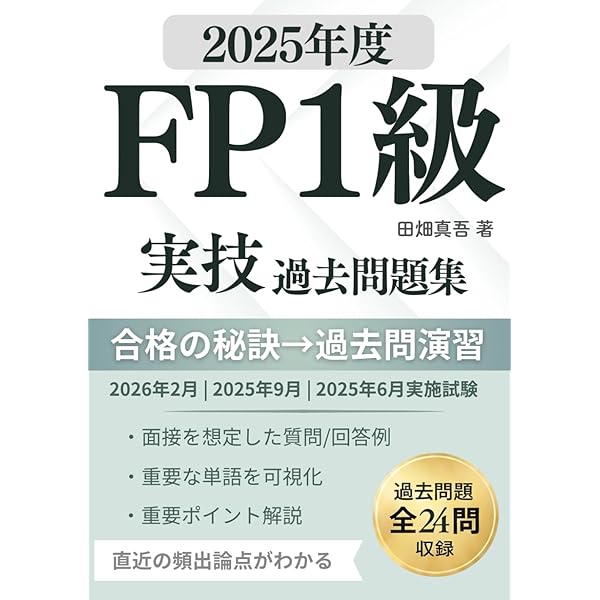 2025-2026年版 合格テキストFP技能士1級実技対策厳選問題集【実技試験