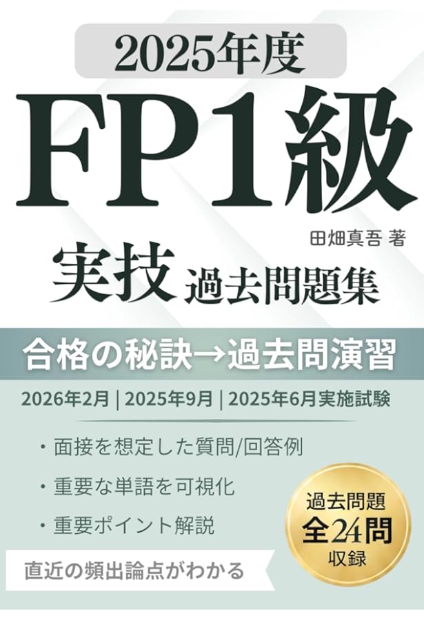 2024-2025年版 FP技能士1級 学科 合格ポイント＆一問一答セレクト問題
