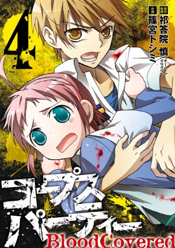 『コープスパーティー BloodCovered』4巻