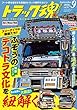 トラック魂 (スピリッツ)2018年 09 月号 [雑誌]