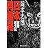 岡本太郎「日本再発見 芸術風土記(角川ソフィア文庫)」