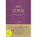 真訳 法華経---釈迦の「授記」によって生み出された全創造世界の秘密