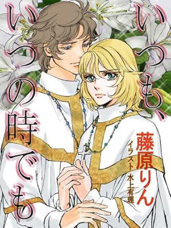 いつも いつの時でも もうひとつのフランス革命物語 イラストあり Le Rin Romance文庫 藤原 りん 水上有理 ボーイズラブノベルス Kindleストア Amazon