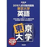入試攻略問題集東京大学英語 14 河合塾シリーズ 河合塾 本 通販 Amazon