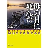 母の日に死んだ (創元推理文庫 M ノ 4-9)