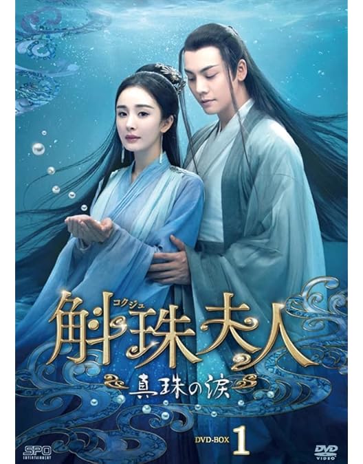 Amazon.co.jp: 斛珠＜コクジュ＞夫人～真珠の涙～ DVD-BOX2（8枚組