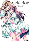 selector stirred WIXOSS (HJコミックス)