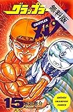 グラップラー刃牙　15【期間限定　無料お試し版】 (少年チャンピオン・コミックス)