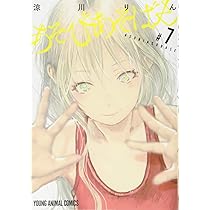 あそびあそばせ 6 (ヤングアニマルコミックス) | 涼川りん |本