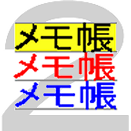 Amazon Co Jp 簡易手書きメモ帳２ Android アプリストア