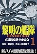 黎明の艦隊コミック版 (1)真珠湾攻撃中止命令