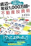 底辺から年収1,000万超の不動産投資術~「資産」より「仕組み」を買え!