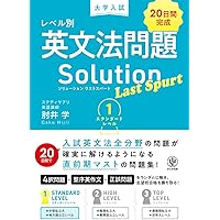 大学入試レベル別英文法問題ソリューション1 スタンダード