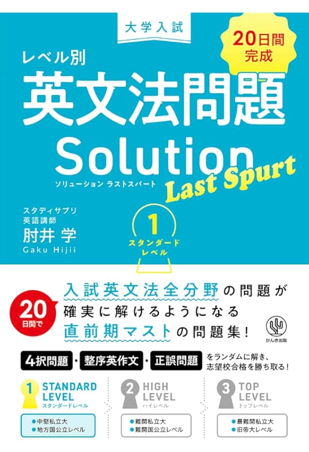 大学入試 レベル別英文法問題ソリューション ラストスパート 2 ハイ