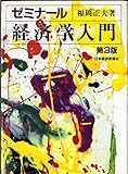 ゼミナ-ル経済学入門