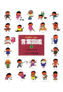【五味太郎 著】 絵本20冊セット　言葉図鑑1～6　ステキナカタカナ　他 五味太郎 著】 絵本20冊セット 言葉図鑑1～6 ステキナカタカナ 他 五味太郎
