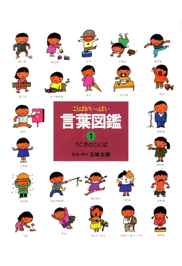 ことばがいっぱい　言葉図鑑　1〜10巻　五味太郎 ことばがいっぱい言葉図鑑 (10) | 五味 太郎 |本 | 通販 | Amazon