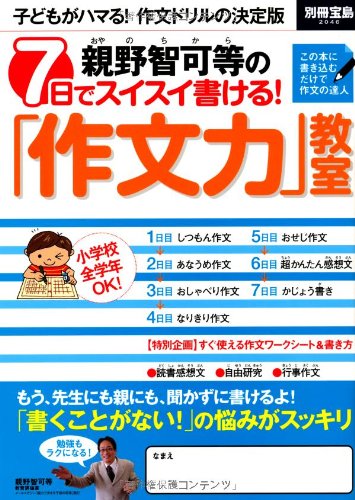 親野智可等の 7日でスイスイ書ける! 「作文力」教室 (別冊宝島 2046)