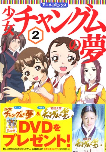 『少女チャングムの夢―アニメコミックス』
