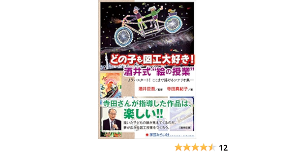 どの子も図工大好き 酒井式 絵の授業 よういスタート ここまで描けるシナリオ集 寺田真紀子 酒井臣吾 本 通販 Amazon