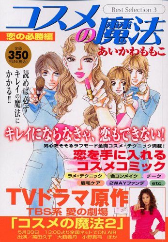 『コスメの魔法』1巻