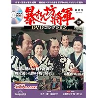 Amazon.co.jp: 暴れん坊将軍 DVDコレクション 18号 [分冊百科] (DVD付