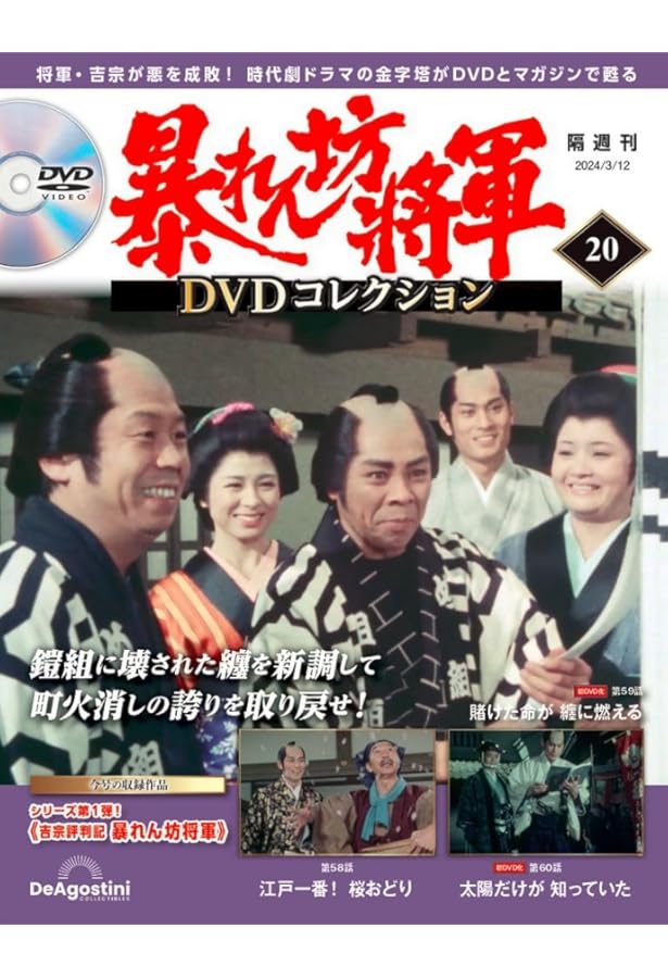 暴れん坊将軍 DVD コレクション　セット 暴れん坊将軍 DVDコレクション 第65号(吉宗評判記 暴れん坊将軍 第193
