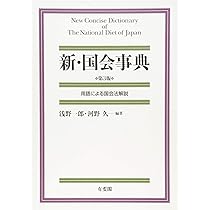 国会法概説/弘文堂/森本昭夫（単行本） 国会法概説 第2版 - 弘文堂