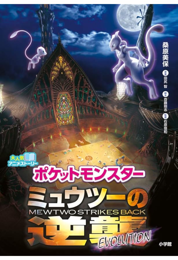 Amazon.co.jp: ミュウツーの逆襲 EVOLUTION (小学館ジュニア文庫 た 5