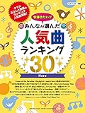ピアノソロ 今弾きたい!! みんなが選んだ人気曲ランキング30 ~Hero~