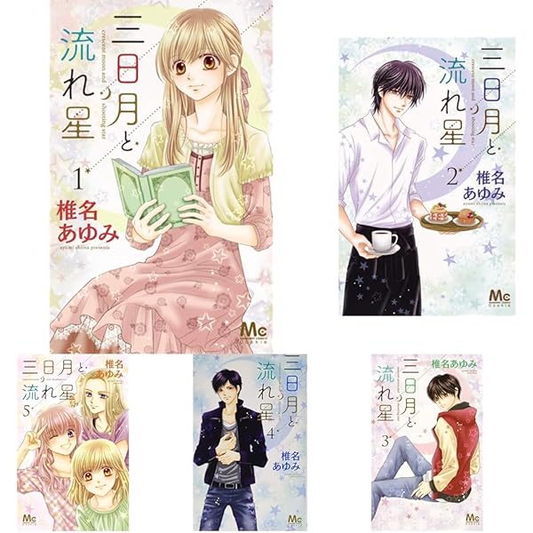 コミック】三日月と流れ星（全8巻） | 椎名あゆみ |本 | 通販
