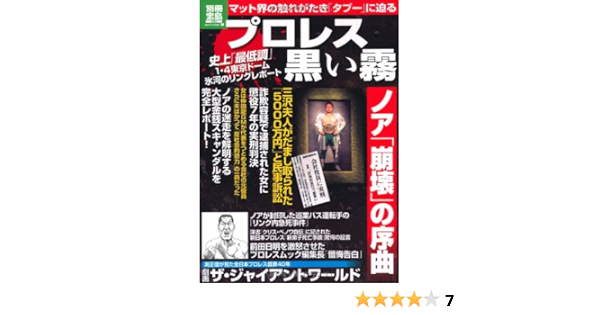 プロレス 黒い霧 別冊宝島 別冊宝島 1853 ノンフィクション 本 通販