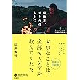 経営は、焚き火のように Snow Peak飛躍の源泉