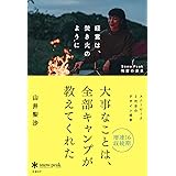 経営は、焚き火のように Snow Peak飛躍の源泉