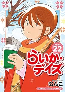 らいかデイズ 第01-22巻 [Raika Days vol 01-22]
