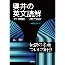 奥井の英文読解: 3つの物語―分析と鑑賞 [新装復刊版] | 奥井 潔 |本